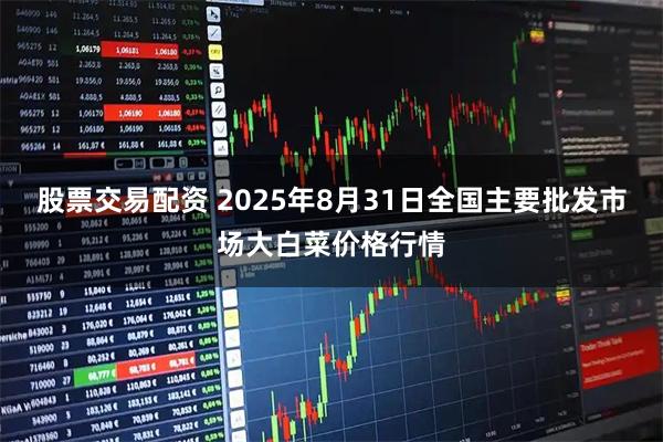 股票交易配资 2025年8月31日全国主要批发市场大白菜价格行情