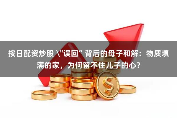 按日配资炒股 