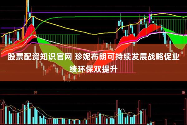 股票配资知识官网 珍妮布朗可持续发展战略促业绩环保双提升
